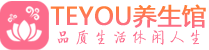 佛山按摩会所_佛山高端休闲spa养生会所_Teyou养生